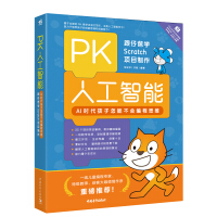PK人工智能-AI时代孩子怎能不会编程思维 跟仔爸学Scratch项目制作pdf下载