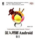 深入理解Android：卷I邓凡平pdf下载pdf下载
