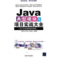 Java典型模块与项目实战大全周华清,李为民,张昌龙pdf下载pdf下载