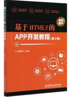 基于HTML5的APP开发教程pdf下载pdf下载