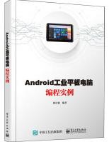 Android工业平板电脑编程实例pdf下载pdf下载
