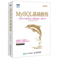 MySQL基础教程(图灵出品)pdf下载