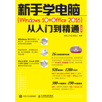 新手学电脑（Windows 10+Office 2016）从入门到精通 云课版pdf下载