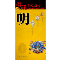 图说中国历史·明pdf下载pdf下载