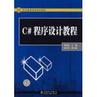 《世纪高等学校规划教材C#程序设计教程》[46M]百度网盘|亲测有效|pdf下载