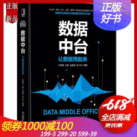 数据中台:让数据用起来 付登坡 江敏 企业管理数据中台实现方法论 中台战略数字化商业pdf下载