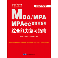 中公版·2020MBA、MPA、MPAcc管理类联考：综合能力复习指南（推荐PC阅读）pdf下载