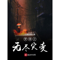 《梦境之无尽灾变》[29M]百度网盘|亲测有效|pdf下载