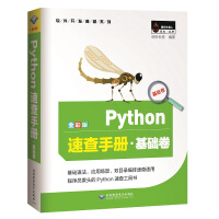 Python速查手册·基础卷（全彩版）pdf下载