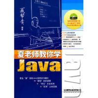 夏老师教你学Javapdf下载pdf下载
