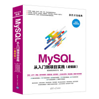 MySQL 从入门到项目实践（超值版）（软件开发魔典）pdf下载