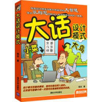 现货书 大话设计模式 程杰  清华大学出版社 大话设计模式pdf下载