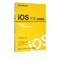 iOS开发标准教程/移动开发人才培养系列丛书pdf下载