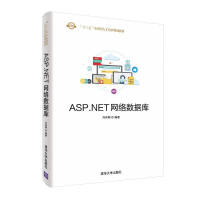 ASP.NET网络数据库/刘保顺pdf下载