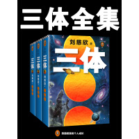 《三体全集（读客熊猫君出品，每个人的书架上都该有套《三体》！关于宇宙最狂野的想象！）》[33M]百度网盘|亲测有效|pdf下载