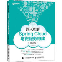 深入理解spring cloud与微服务构建(第2版) 编程语言 方志朋 正版pdf下载