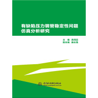 《有缺陷压力钢管稳定性问题仿真分析研究》[24M]百度网盘|亲测有效|pdf下载