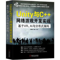 新书正版 《Unity与C++网络游戏开发实战：基于VR、AI与分布式架构》 王静逸 刘岵 机械工业pdf下载