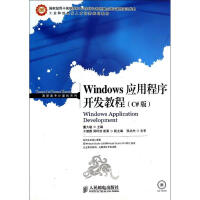 Windows应用程序开发教程(C#版)董久敏 编 pdf下载