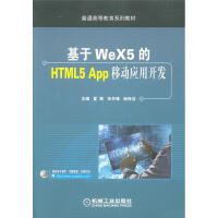 基于WeX5的HTML5 App移动应用开发pdf下载