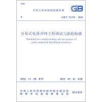 《分布式电源并网工程调试与验收标准 GB/T 51338-2018》[29M]百度网盘|亲测有效|pdf下载