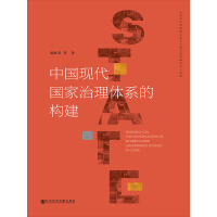 中国现代国家治理体系的构建pdf下载
