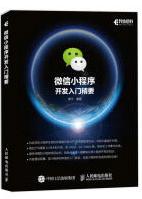 《小程序开发入门精要计算机与互联网李宁编著人民邮电出版社》[25M]百度网盘|亲测有效|pdf下载