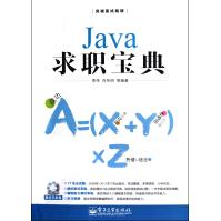 Java求职宝典pdf下载pdf下载
