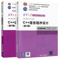 c++语言程序设计郑莉第4版学生用书+在线教学版第四版 C++语言入门编程书籍 清华