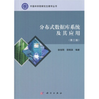 分布式数据库系统及其应用 徐俊刚，邵佩英　编著pdf下载