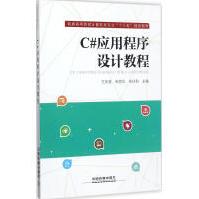 C#应用程序设计教程王庆喜,朱丽华,朱玲利主编书籍pdf下载pdf下载