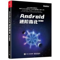 《Android进阶指北刘望舒著电子工业出版社》[32M]百度网盘|亲测有效|pdf下载