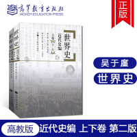 《世界史近代史编上下卷第二版吴于廑等中外历史文史哲政世界近代史历史学考研教教高等教育出版社》[44M]百度网盘|亲测有效|pdf下载
