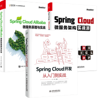 包邮 Spring Cloud 开发从入门到实战+微服务架构实战派+微服务原理与实战图书籍pdf下载