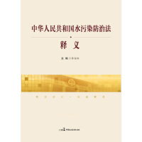《中华人民共和国水污染防治法》释义pdf下载