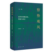 察势观风：近代中国记忆、舆论与社会pdf下载pdf下载