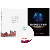 正版全新 用户网络行为画像+机器学习 周志华 人工智能教材 深度学习方法 语音识别和计算机视觉pdf下载