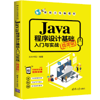 Java程序设计基础入门与实战微课版pdf下载pdf下载