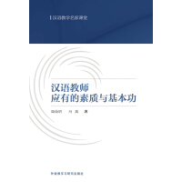 汉语教师应有的素质与基本功pdf下载