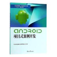 Android项目式案例开发天津滨海迅腾科技集团有限公司计算机与互联网pdf下载pdf下载