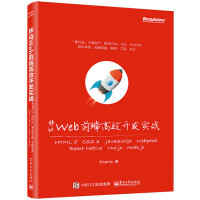 移动Web前端高效开发实战pdf下载