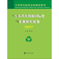 江苏科技创新国际化发展研究报告（2017）pdf下载