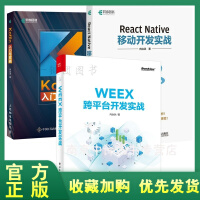  WEEX跨平台开发实战+React Native移动开发实战+Kotpdf下载