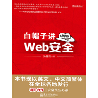 《白帽子讲Web安全（纪念版）》[49M]百度网盘|亲测有效|pdf下载