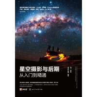 《星空摄影与后期从入门到精通》[56M]百度网盘|亲测有效|pdf下载