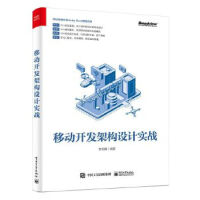 移动开发架构设计实战 9787121375071 电子工业出版社 李云鹏pdf下载