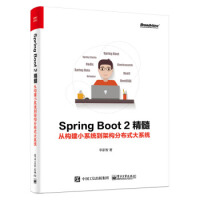 Spring Boot 2精髓:从构建小系统到架构分布式大系统 李家智 9787121328251pdf下载