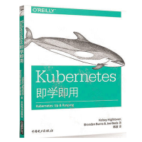 Kubernetes即学即用 API实现可扩展分布式系统管理自动化 Docker容器化应用开发 pdf下载