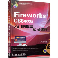 动态网站与网页设计教学与实践丛书：Fireworks CS6中文版入门与提高实例教程（附DVD-ROM光盘1张）pdf下载