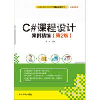 C#课程设计案例精编第2版pdf下载pdf下载